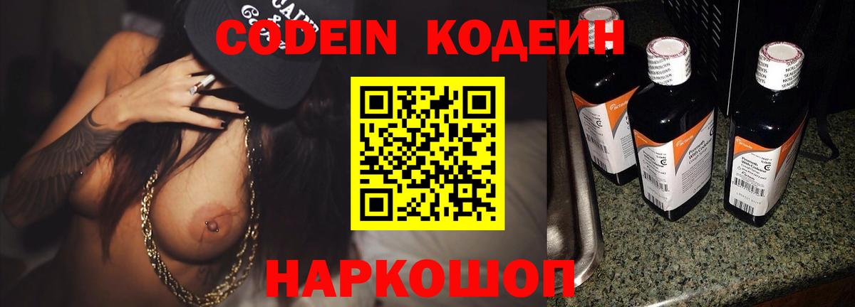 Волжский  Кодеин Purple Drank  Вход с VPN 