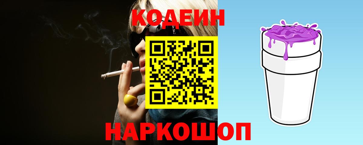 Codein напиток Lean (лин) Волжский